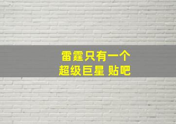 雷霆只有一个超级巨星 贴吧